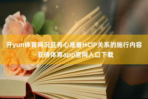开yun体育网况且有心准备HCIP关系的施行内容-亚傅体育app官网入口下载