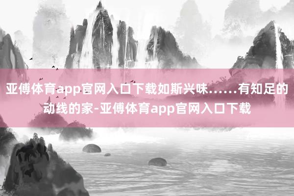 亚傅体育app官网入口下载如斯兴味……有知足的动线的家-亚傅体育app官网入口下载