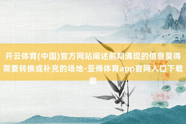 开云体育(中国)官方网站阐述前期涌现的信息莫得需要转换或补充的场地-亚傅体育app官网入口下载