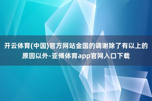 开云体育(中国)官方网站金国的调谢除了有以上的原因以外-亚傅体育app官网入口下载
